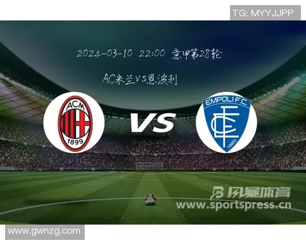 AC米兰与恩波利历史交战回顾及战绩分析详解 AC米兰与恩波利历史交战回顾及战绩分析详解